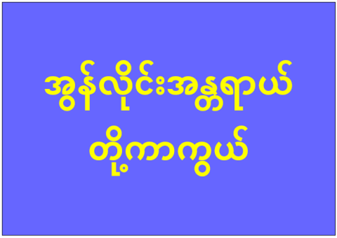 အွန်လိုင်းအန္တရာယ် တို့ကာကွယ်