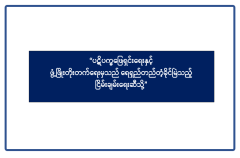 “ပဋိပက္ခဖြေရှင်းရေးနှင့် ဖွံ့ဖြိုးတိုးတက်ရေးမှသည် ရေရှည်တည်တံ့ခိုင်မြဲသည့် ငြိမ်းချမ်းရေးဆီသို့”