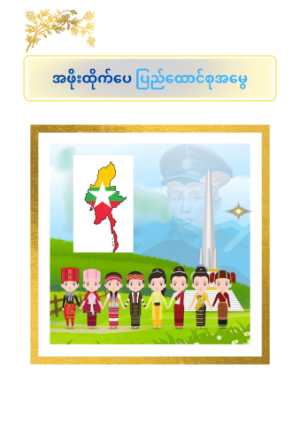 အဖိုးထိုက်ပေ ပြည်ထောင်စုအမွေ