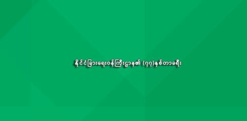 နိုင်ငံခြားရေးဝန်ကြီးဌာန၏ (၇၇)နှစ်တာခရီး