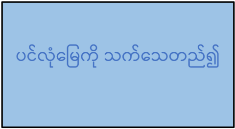 ပင်လုံမြေကို သက်သေတည်၍