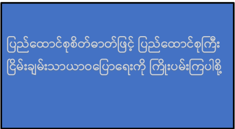ပြည်ထောင်စုစိတ်ဓာတ်ဖြင့် ပြည်ထောင်စုကြီး ငြိမ်းချမ်းသာယာဝပြောရေးကို ကြိုးပမ်းကြပါစို့