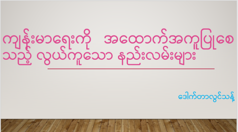 ကျန်းမာရေးကိုအထောက်အကူပြုစေသည့် လွယ်ကူသောနည်းလမ်းများ