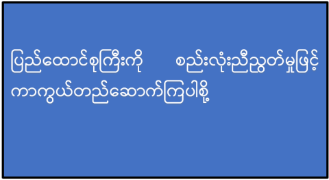 ပြည်ထောင်စုကြီးကို စည်းလုံးညီညွတ်မှုဖြင့် ကာကွယ်တည်ဆောက်ကြပါစို့