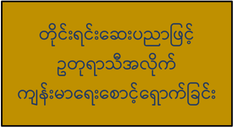 တိုင်းရင်းဆေးပညာဖြင့် ဥတုရာသီအလိုက် ကျန်းမာရေးစောင့်ရှောက်ခြင်း