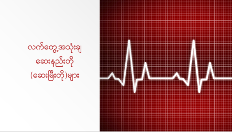 လက်တွေ့အသုံးချဆေးနည်းတို(ဆေးမြီးတို)များ