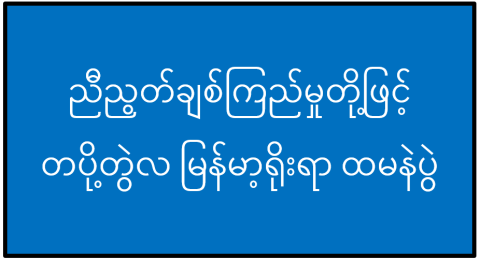 ညီညွတ်ချစ်ကြည်မှုတို့ဖြင့် တပို့တွဲလ မြန်မာ့ရိုးရာ ထမနဲပွဲ