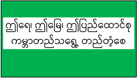 ဤရေ၊ ဤမြေ၊ ဤပြည်ထောင်စု ကမ္ဘာတည်သရွေ့ တည်တံ့စေ