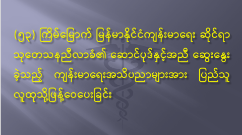 (၅၃) ကြိမ်မြောက် မြန်မာနိုင်ငံကျန်းမာရေးဆိုင်ရာသုတေသနညီလာခံ၏ဆောင်ပုဒ်နှင့်အညီ ဆွေးနွေးခဲ့သည့် ကျန်းမာရေးအသိပညာများအား ပြည်သူလူထုသို့ဖြန့်ဝေပေးခြင်း