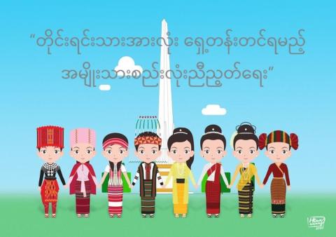 “တိုင်းရင်းသားအားလုံး ရှေ့တန်းတင်ရမည့် အမျိုးသားစည်းလုံးညီညွတ်ရေး”