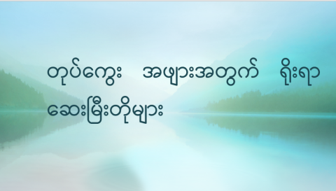 တုပ်ကွေးအဖျားအတွက် ရိုးရာဆေးမြီးတိုများ 
