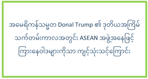 အမေရိကန်သမ္မတ Donal Trump ၏ ဒုတိယအကြိမ် သက်တမ်းကာလအတွင်း ASEAN အဖွဲ့အနေဖြင့် ကြားနေဝါဒများကိုသာ ကျင့်သုံးသင့်ကြောင်း