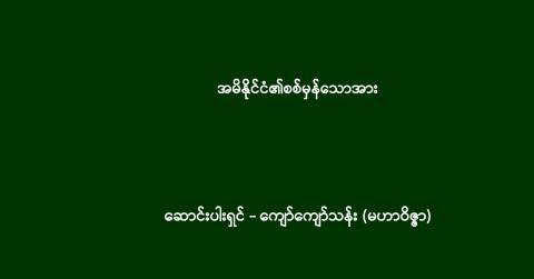 အမိနိုင်ငံ၏စစ်မှန်သောအား