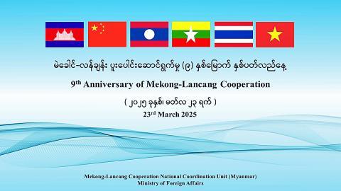 မဲခေါင်-လန်ချန်း ဒေသတွင်းပေါင်းစည်းမှုနှင့် မျှဝေသော အနာဂတ်