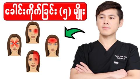 ခေါင်းကိုက်ခြင်း ၅ မျိုး