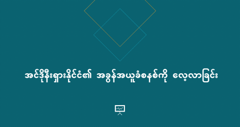 အင်ဒိုနီးရှားနိုင်ငံ၏ အခွန်အယူခံစနစ်ကို လေ့လာခြင်း