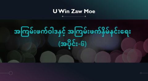 အကြမ်းဖက်ဝါဒနှင့် အကြမ်းဖက်နှိမ်နင်းရေး (အပိုင်း-၆)