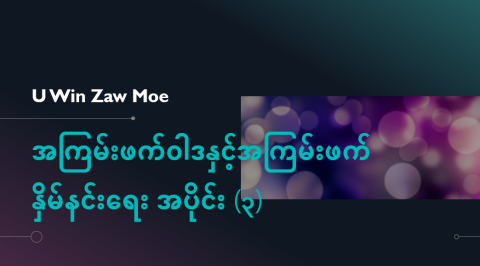 အကြမ်းဖက်ဝါဒနှင့်အကြမ်းဖက်နှိမ်နင်းရေး အပိုင်း (၃)