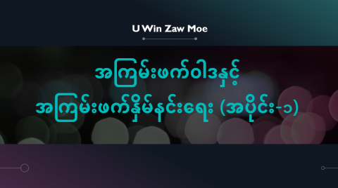 အကြမ်းဖက်ဝါဒနှင့် အကြမ်းဖက်နှိမ်နင်းရေး (အပိုင်း-၁) 