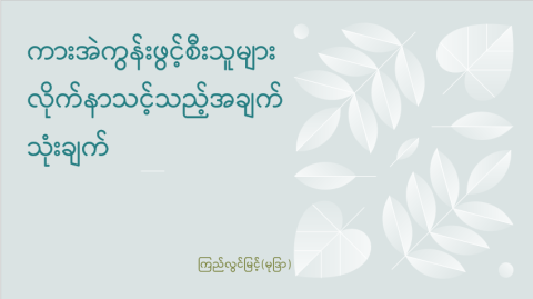 ကားအဲကွန်းဖွင့်စီးသူများ လိုက်နာသင့်သည့်အချက်သုံးချက်
