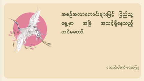 အစဉ်အလာကောင်းများဖြင့် ပြည်သူ့ရှေ့မှာ အမြဲအသင့်ရှိနေသည့်တပ်မတော်
