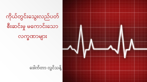 ကိုယ်တွင်းသွေးလည်ပတ်စီးဆင်းမှုမကောင်းသောလက္ခဏာများ  