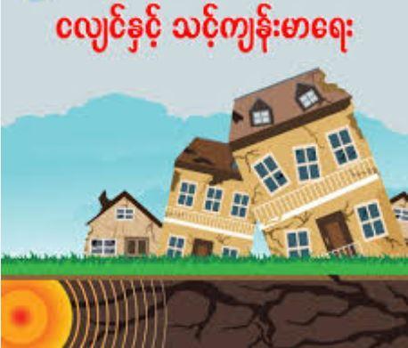 ငလျင်ဒဏ်ကြောင့် တွေ့ကြုံနိုင်သော ကျန်းမာရေးပြဿနာများ