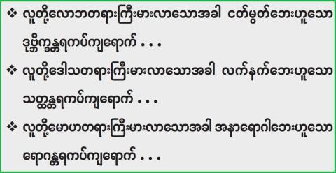 လောကဓံအား ဤသို့အောင်မြင်စွာရင်ဆိုင်ကျော်လွှားမည်
