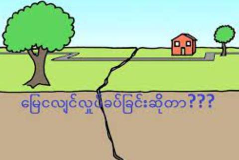 သတိပြုကာကွယ် ငလျင်ဘေးအန္တရာယ်နှင့် ငလျင်သတိ အစဉ်ရှိဖို့လို