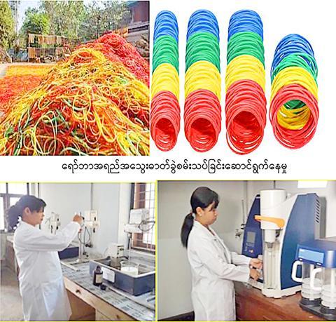 ရော်ဘာအခြေခံ MSME ထုတ်ကုန်များ ဖွံ့ဖြိုးတိုးတက်ရေး