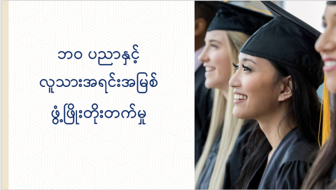 ဘဝ ပညာနှင့် လူသားအရင်းအမြစ်ဖွံ့ဖြိုးတိုးတက်မှု