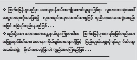 လူသားချင်းစာနာမှုဖြင့် စောက်ရှောက်ပေးနေသောကြက်ခြေနီအသင်းကြီး
