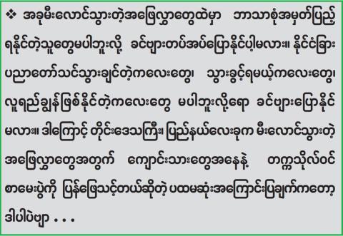 လူရည်ချွန်တို့ပျော်တဲ့ပွဲ..... အစိုးရရဲ့စေတနာကိုမြင်ရမယ့်ပွဲ.....