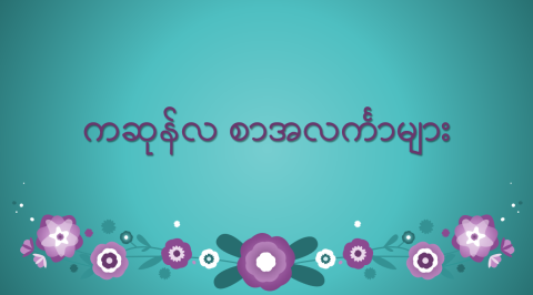 ကဆုန်လ စာအလင်္ကာများ    