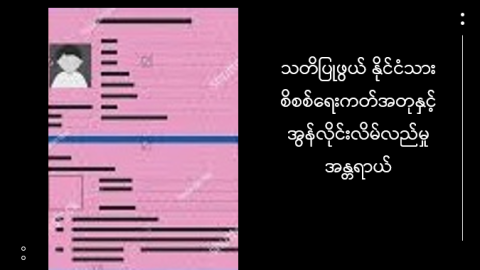 သတိပြုဖွယ် နိုင်ငံသားစိစစ်ရေးကတ်အတုနှင့် အွန်လိုင်းလိမ်လည်မှုအန္တရာယ်