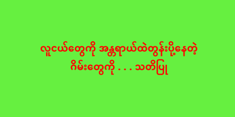 လူငယ်တွေကို အန္တရာယ်ထဲတွန်းပို့နေတဲ့ ဂိမ်းတွေကို . . . သတိပြု