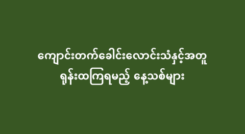 ကျောင်းတက်ခေါင်းလောင်းသံနှင့်အတူ ရုန်းထကြရမည့် နေ့သစ်များ