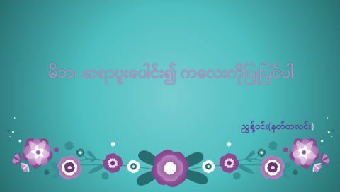 မိဘ၊ ဆရာပူးပေါင်း၍ ကလေးကိုပြုပြင်ပါ