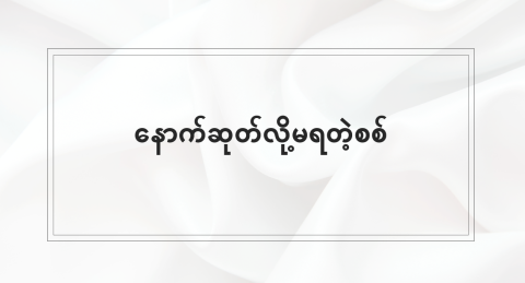 နောက်ဆုတ်လို့မရတဲ့စစ်