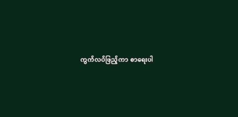 ကွက်လပ်ဖြည့်ကာ စာရေးပါ