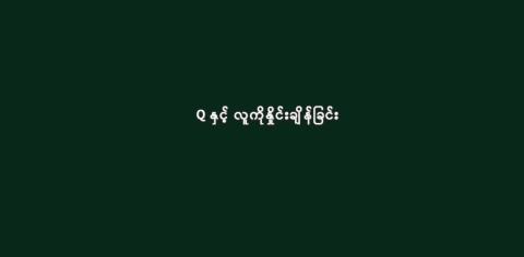 Q နှင့် လူကိုနှိုင်းချိန်ခြင်း