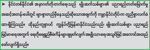 တိုင်းပြည်တည်ငြိမ်အေးချမ်းတိုးတက်ဖို့ ပညာတတ်များမွေးထုတ်စို့