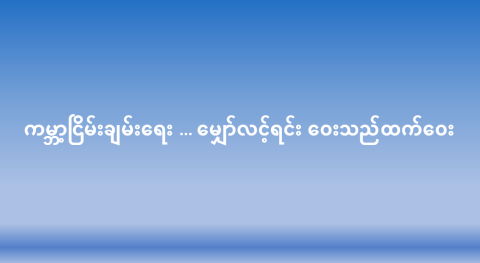 ကမ္ဘာ့ငြိမ်းချမ်းရေး … မျှော်လင့်ရင်း ဝေးသည်ထက်ဝေး