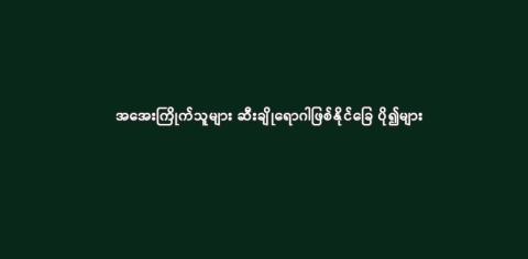 အအေးကြိုက်သူများ ဆီးချိုရောဂါဖြစ်နိုင်ခြေ ပို၍များ 