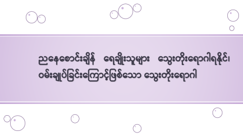 ညနေစောင်းချိန် ရေချိုးသူများ သွေးတိုးရောဂါရနိုင်   