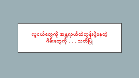 လူငယ်တွေကို အန္တရာယ်ထဲတွန်းပို့နေတဲ့ ဂိမ်းတွေကို . . . သတိပြု