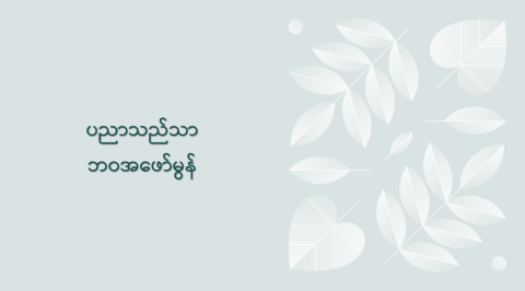 ပညာသည်သာ ဘဝအဖော်မွန်