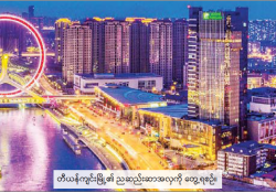 ရိုးရာယဉ်ကျေးမှုနဲ့ သဘာဝအလှတို့ ထိတွေ့ဖို့ တရုတ်နိုင်ငံ တီယန်ကျင်းမြို့သို့