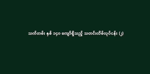 သက်တမ်း နှစ် ၁၄၀ ကျော်ရှိသည့် သတင်းလိမ်လုပ်ငန်း (၂)