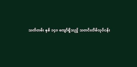 သက်တမ်း နှစ် ၁၄၀ ကျော်ရှိသည့် သတင်းလိမ်လုပ်ငန်း